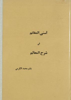 اسنى المغانم في شرح المعالم — غلاف