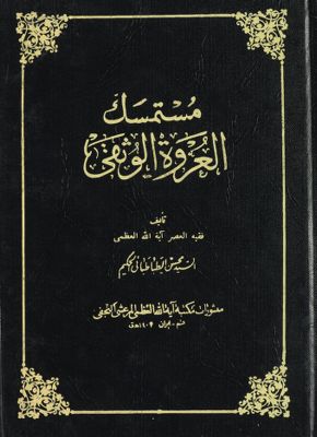 مستمسك العروة الوثقى juz 2 — غلاف