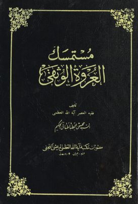 مستمسك العروة الوثقى juz 3 — غلاف