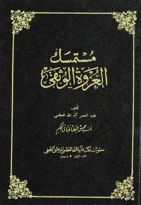 مستمسك العروة الوثقى juz 4 — غلاف