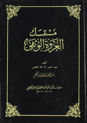 مستمسك العروة الوثقى juz 5 — غلاف