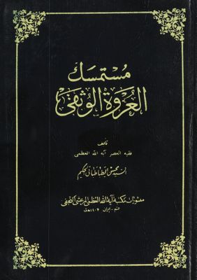 مستمسك العروة الوثقى juz 6 — غلاف
