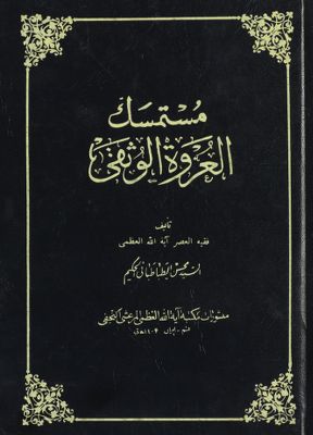 مستمسك العروة الوثقى juz 7 — غلاف