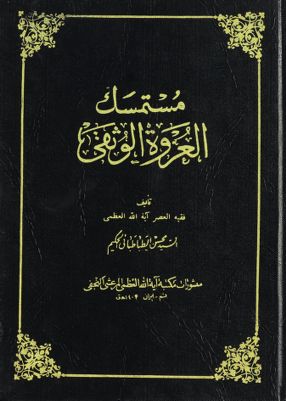 مستمسك العروة الوثقى juz 8 — غلاف