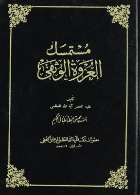 مستمسك العروة الوثقى juz 9 — غلاف