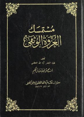 مستمسك العروة الوثقى juz 11 — غلاف
