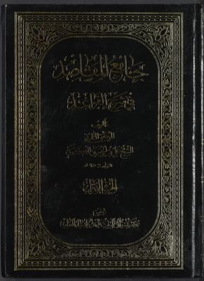 جامع المقاصد في شرح القواعد juz 1 — غلاف