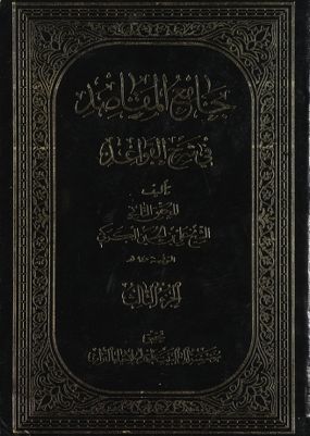 جامع المقاصد في شرح القواعد juz 3 — غلاف
