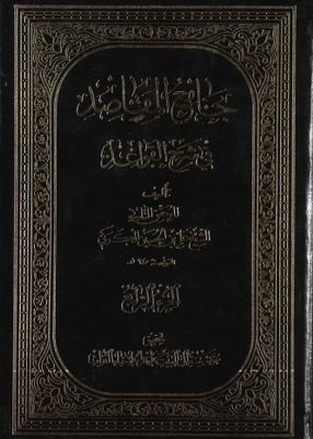 جامع المقاصد في شرح القواعد juz 4 — غلاف