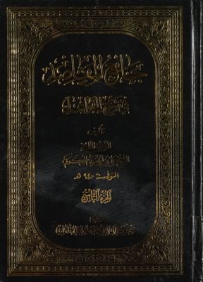 جامع المقاصد في شرح القواعد juz 9 — غلاف