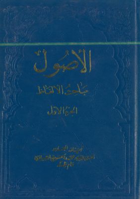 الاصول، مباحث الالفاظ vol. 1 — غلاف