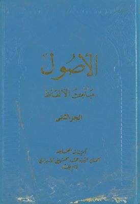 الاصول، مباحث الالفاظ vol. 2 — غلاف