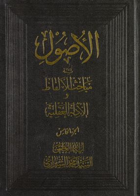 الاصول، مباحث الالفاظ vol. 5 — غلاف