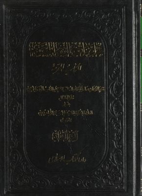 محاضرات في الفضه الجعفري :‎‎ vol. 2 — غلاف