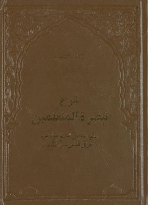 شرح تبصرة المتعلمين :‎‎ — غلاف