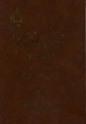 مجمع الفائدة والبرهان في شرح إرشاد الاذهان /‎‎ juz 5 — غلاف