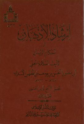 ارشاد الاذهان الى احكام الايمان vol 1. — غلاف