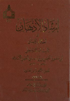 ارشاد الاذهان الى احكام الايمان vol 2. — غلاف