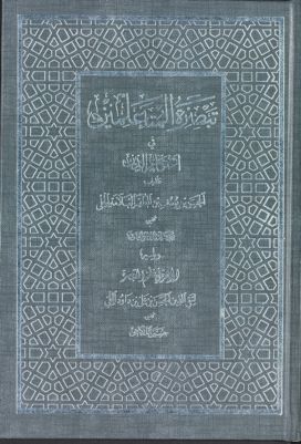 تبصرة المتعلمين في احكام الدين /‎‎ — غلاف