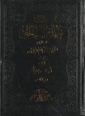 مباني منهاج الصالحين vol.3 — غلاف