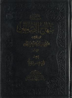 مباني منهاج الصالحين vol.4 — غلاف
