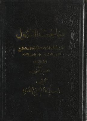 مباحث الأصول : qism 2, juz 2 — غلاف