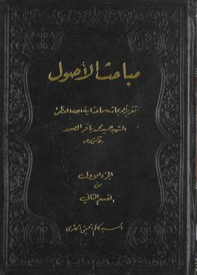 مباحث الأصول : qism 2, juz 1 — غلاف
