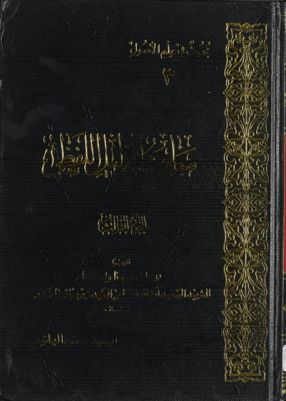 مباحث الدليل اللفظي /‎‎ vol 1. — غلاف