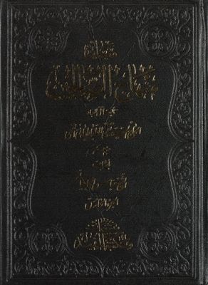 مباني منهاج الصالحين vol. 5 — غلاف
