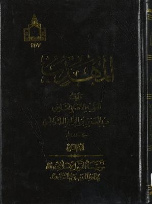 المهذب vol. 2 — غلاف