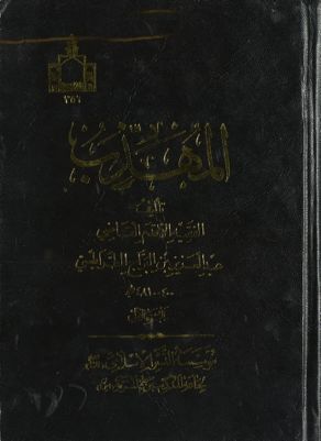 المهذب vol. 1 — غلاف