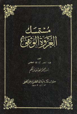 مستمسك العروة الوثقى juz 10 — غلاف