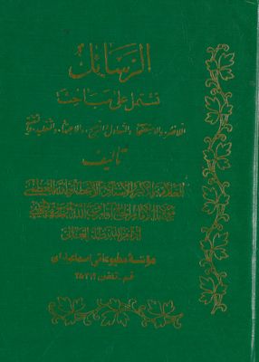 الرسائل : — غلاف