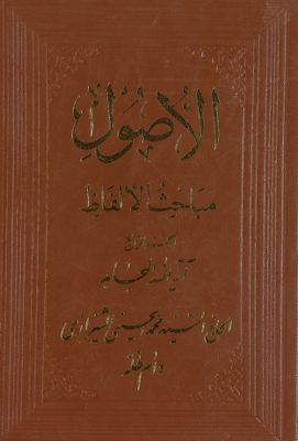 الاصول، مباحث الالفاظ vol. 4 — غلاف