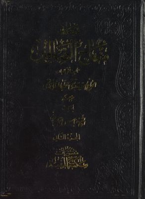 مباني منهاج الصالحين vol. 1 — غلاف