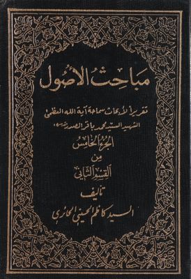 مباحث الأصول : qism 2, juz 5 — غلاف