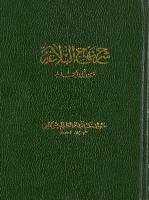 شرح نهج البلاغة /‎‎ juz 19-20 — غلاف