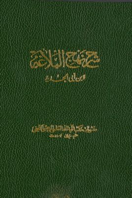 شرح نهج البلاغة /‎‎ juz 15-16 — غلاف