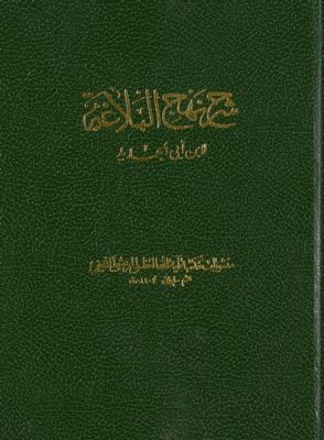 شرح نهج البلاغة /‎‎ juz 13-14 — غلاف
