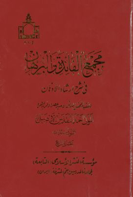 مجمع الفائدة والبرهان في شرح إرشاد الاذهان /‎‎ juz 4 — غلاف