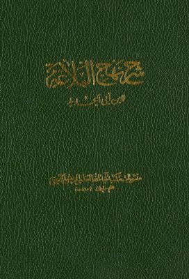 شرح نهج البلاغة /‎‎ juz 5-6 — غلاف