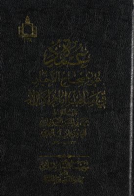 عمدة عيون الصحاح الأخبار في مناقب امام الأبرار /‎‎ — غلاف