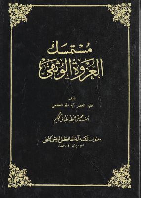 مستمسك العروة الوثقى juz 13 — غلاف