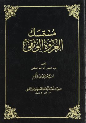 مستمسك العروة الوثقى juz 12 — غلاف