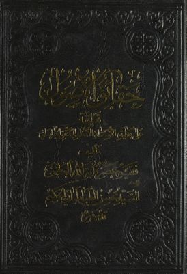 حقائق الأصول : vol 1. — غلاف