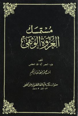 مستمسك العروة الوثقى juz 14 — غلاف