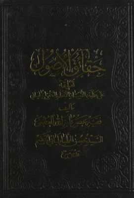 حقائق الأصول : vol 2. — غلاف