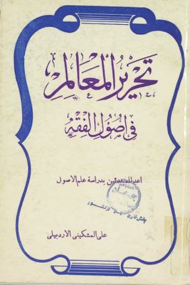 تحرير المعالم في اصول الفقه — غلاف