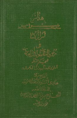 هذا شرح النبراس اسرار الاساس في رموز الطاعات و اشارات العباد. — غلاف