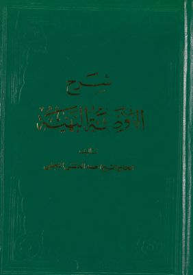 شرح الروضة البهية /‎ Vol. 1 — غلاف